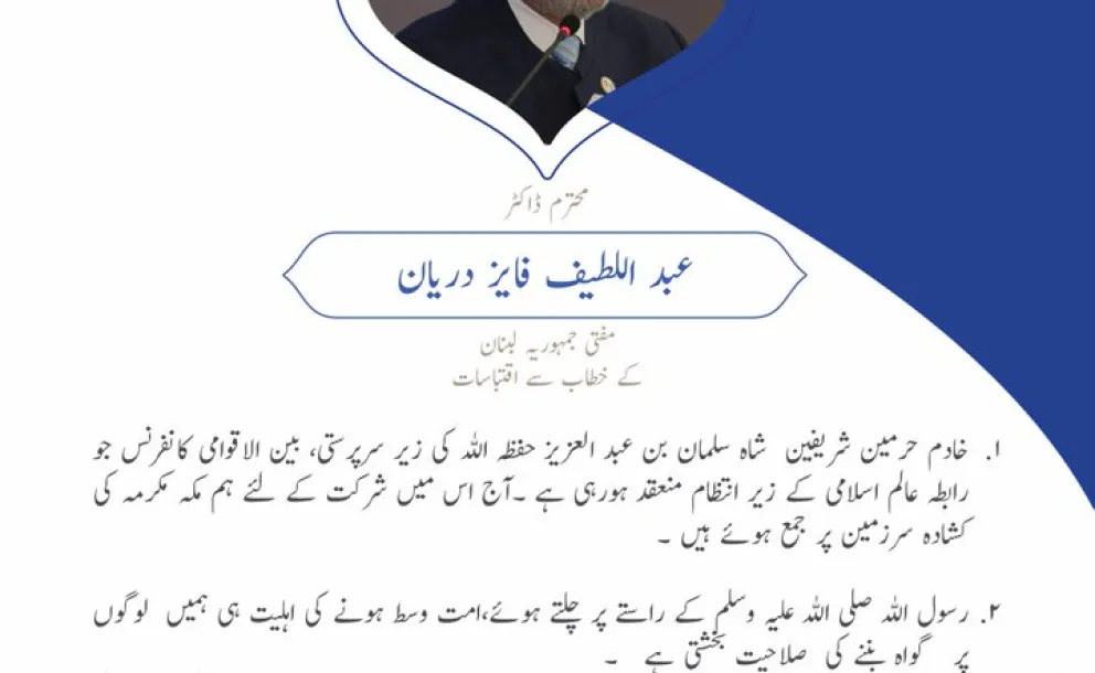 شیخ ڈاکٹر عبد اللطیف دریان، مفتی جمہوریہ لبنان، اس وقت میثاقِ مکہ مکرمہ کانفرنس کے افتتاحی تقریب سے خطاب کررہے ہیں۔
