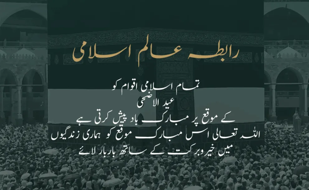  رابطہ عالم اسلامی آپ کو عید الاضحی کے موقع پر مبارک باد پیش کرتی ہے۔ دعاہے کہ اللہ تعالی اس عید کو سب کے لئے خیر وبرکت کا ذریعہ بنائے۔
