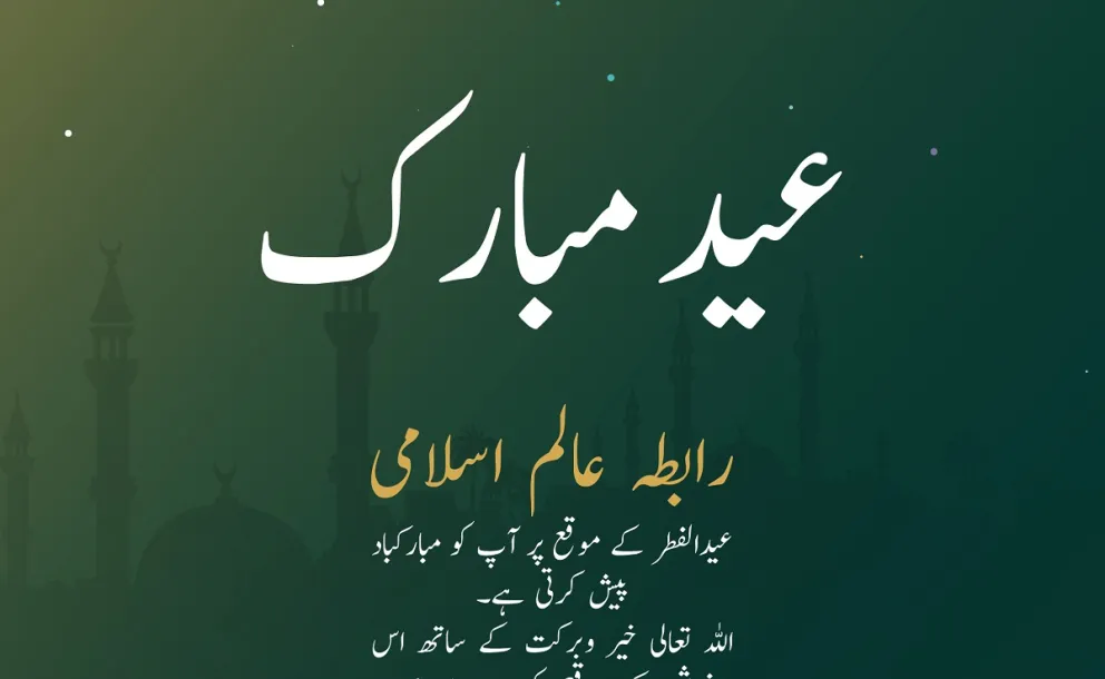 رابطہ عالم اسلامی تمام امت مسلمہ کو عید الفطر کے موقع ہر مبارکباد پیش کرتی ہے۔اللہ تعالی سب کے نیک اعمال کو قبول فرمائے۔