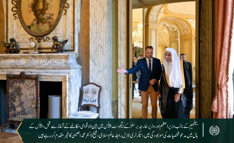  ‏بیلجیئم کی وزارتِ خارجہ نے دارالحکومت برسلز کے ایگمونٹ پیلس میں سیکرٹری جنرل رابطہ اور چیئرمین مسلم علماء کونسل، عزت مآب شیخ ڈاکٹر محمد العیسی کے ساتھ ایک تفصیلی مکالمے کی میزبانی کی۔