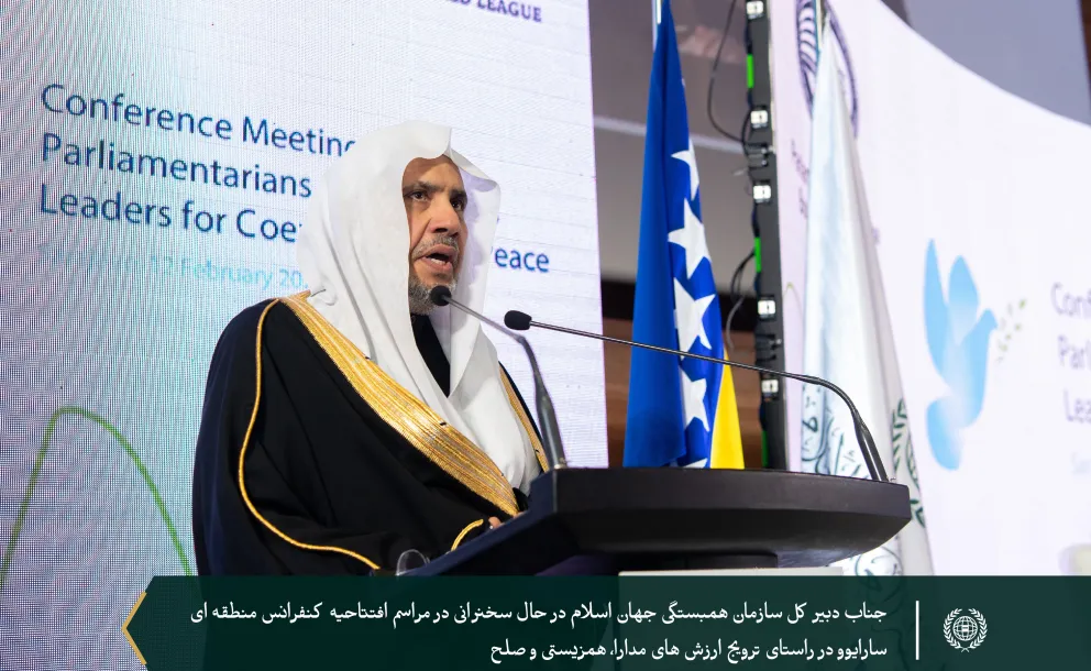 جناب دبیرکل سازمان همبستگی جهان اسلام و رئیس انجمن علمای مسلمان، آقای دکتر شیخ #محمد_العیسی در افتتاحیه کنفرانس منطقه‌ای که به تقویت و ترویج ارزش‌های همزیستی و صلح به‌ویژه با توجه به تغییرات ژئوپلیتیک بین‌المللی