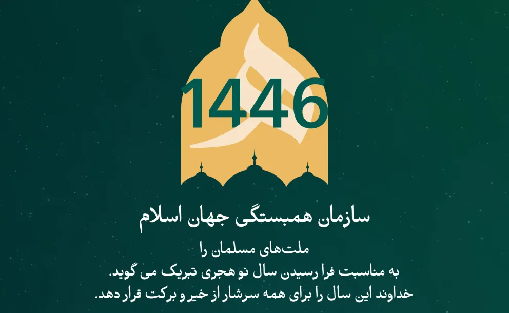 سازمان همبستگی جهان اسلام ، جهان اسلامی را به مناسبت فرا رسیدن سال نو هجری تبریک می‌گوید. خداوند این سال را سالی پر از خیر برای همگان قرار دهد.