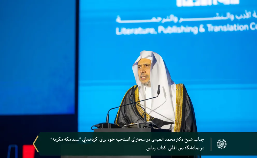 ” سند مکه مکرمه: چشم‌اندازی اسلامی برای مسائل عصر”..   جناب دبیرکل، و رئیس انجمن علمای مسلمان، آقای دکتر شیخ محمد العیسی    ، نشست گفت‌وگویی ویژه سند مکه مکرمه را در نمایشگاه بین‌المللی کتاب ریاض 2024 افتتاح کرد.