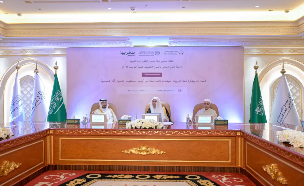 عربی زبان کے عالمی دن کی تقریبات کے پہلے مرحلے کا آغاز رابطہ کے مرکزی دفتر، مکہ مکرمہ میں ہوا۔ یہ تقریب شاہ سلمان عالمی اکیڈمی برائے عربی زبان اور رابطہ عالم اسلامی کے اشتراک سے منعقد ہوئی