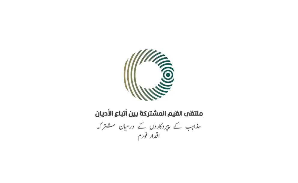 رابطہ عالم اسلامی کا ریاض میں مذاہب کے پیروکاروں کے درمیان مشترکہ اقدار فورم کا انعقاد