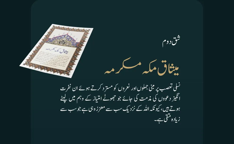 اسلامی اصول نسلی امتیاز کے خاتمے کے ضامن ہیں۔  یہی ہے ہمارا اسلامی پیغام، جسے میثاق مکہ مکرمہ نے نسلی امتیاز کے خاتمے کے عالمی دن کے موقع پر پوری دنیا تک مؤثر انداز میں پہنچایا۔