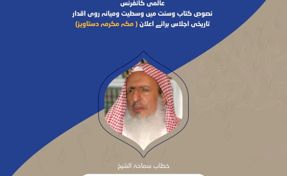 شیخ عبد العزیز بن عبد اللہ آل شیخ، مفتی عام مملکت سعودی عرب، مکہ مکرمہ دستاویز کانفرنس کے افتتاحی تقریب  سے خطاب کررہے ہیں