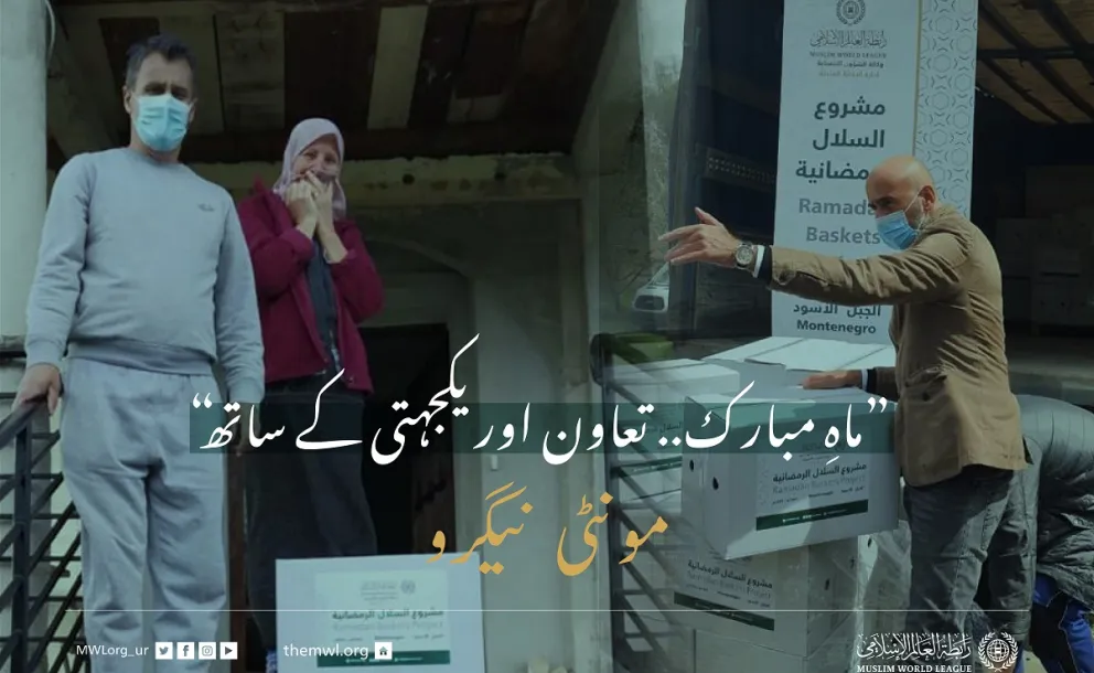 ”ماہِ مبارک.. تعاون اور یکجہتی کے ساتھ“.. مونٹی_نیگرو میں ضرورت مند افراد کے لئے رمضان فوڈ پیکٹس پروگرام: