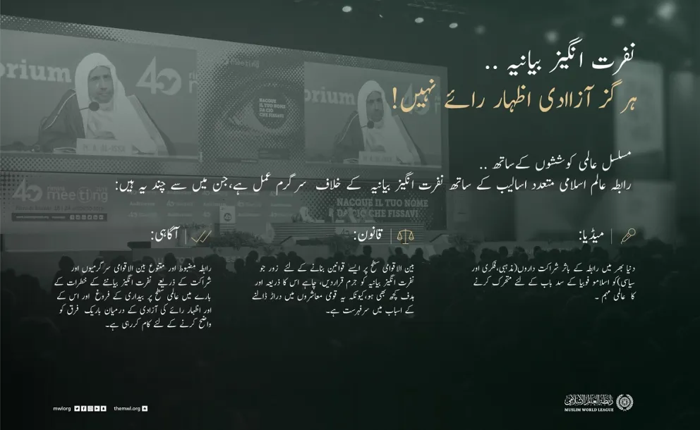 نفرت انگیز بیانیہ ہرگز آزادی اظہار رائے نہیں!