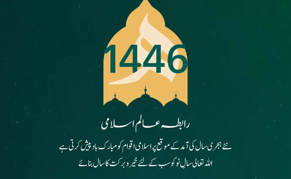 رابطہ عالم اسلامی عالم اسلام کو نئے ہجری سال کی آمد پر مبارک باد پیش کرتی ہے۔ الله تعالی سالِ نو کو سب کے لئے خیروبرکت کا سال بنائے۔