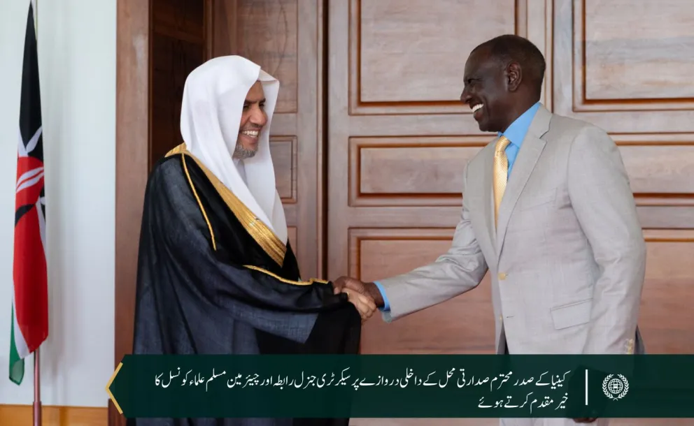 جمہوریہ کینیا کے صدر محترم، جناب ولیم روٹو  نے سیکرٹری جنرل رابطہ اور چیئرمین مسلم علماء کونسل، عزت مآب شیخ ڈاکٹر محمد العیسی کا دار الحکومت "نیروبی" میں صدارتی محل میں استقبال کیا
