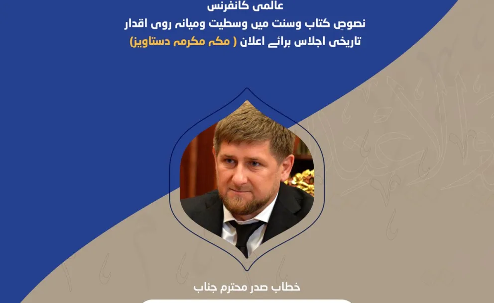 خادمِ حرمین شریفین  شاہ سلمان بن عبد العزیز کی زیرِ سرپرستی، مکہ مکرمہ سربراہ کانفرنس سے، اس وقت جمہوریہ چیچینیا کے صدر رمضان قادیروف خطاب کررہے ہیں