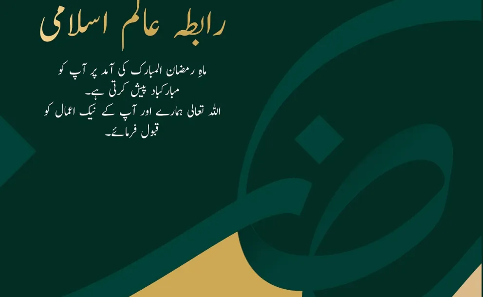 رابطہ عالم اسلامی  آپ کو  رمضان المبارک کی آمد کے موقع پر مبارکباد پیش کرتی ہے۔دعاہے کہ اللہ تعالی ہمارے نیک اعمال کو قبول فرمائے۔