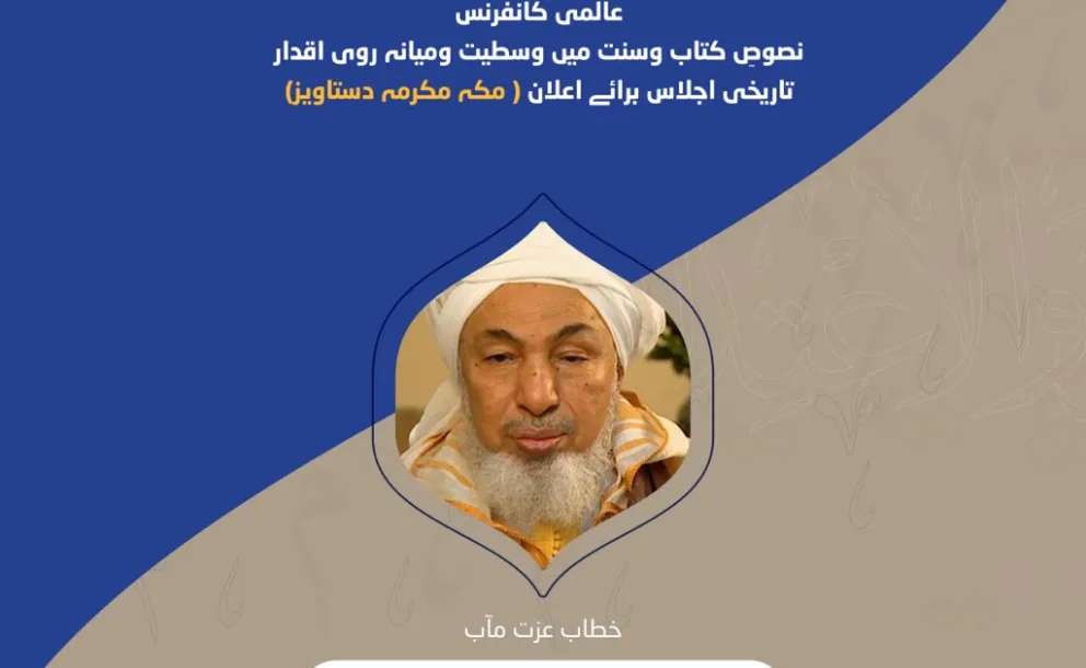 عزت مآب شیخ عبد اللہ بن بیہ، صدر امارات کونسل برائے شرعی فتاوی جات، مکہ مکرمہ دستاویز کانفرنس سے خطاب کررہے ہیں۔