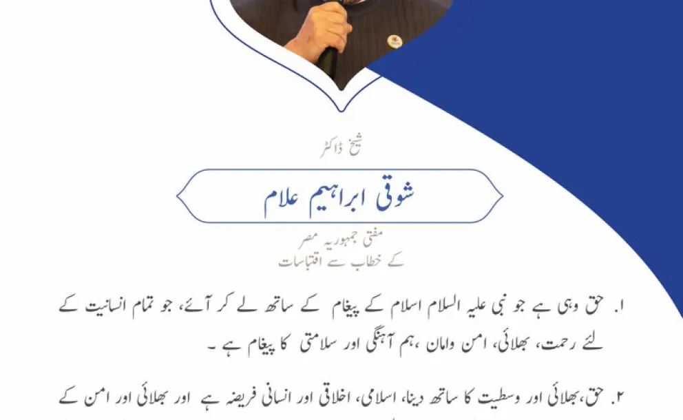 شیخ ڈاکٹر شوقی ابراہیم علام مفتی جمہوریہ مصر  کے خطاب سے اقتباسات