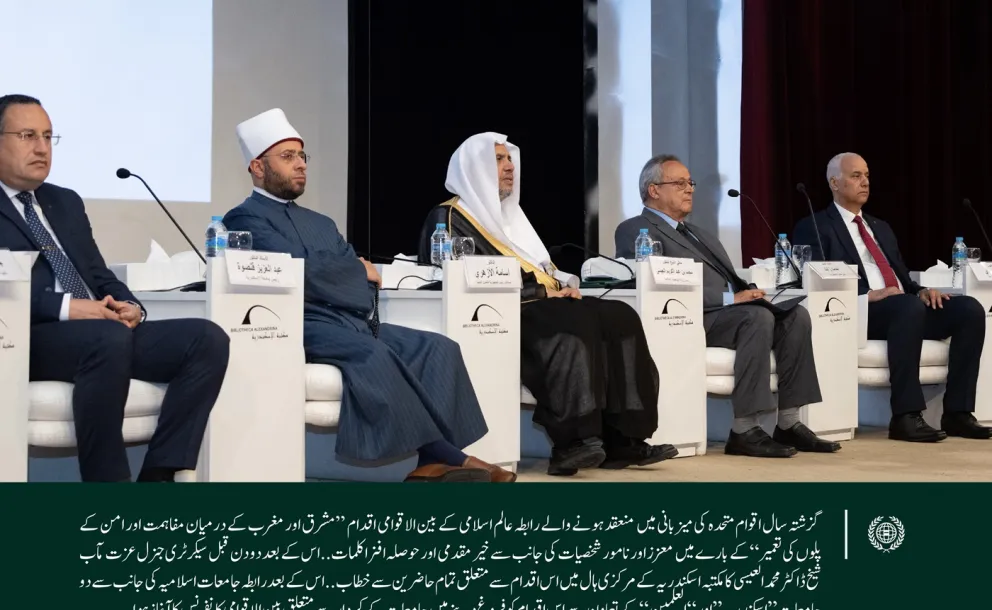 اسکندریہ لائبریری کے مرکزی ہال میں واقع اس علمی پلیٹ فارم سے رابطہ عالم اسلامی کے بین الاقوامی اقدام”مشرق اور مغرب کے درمیان مفاہمت اور امن کے پلوں کی تعمیر“ کانفرنس کا آغاز کیا گیا۔