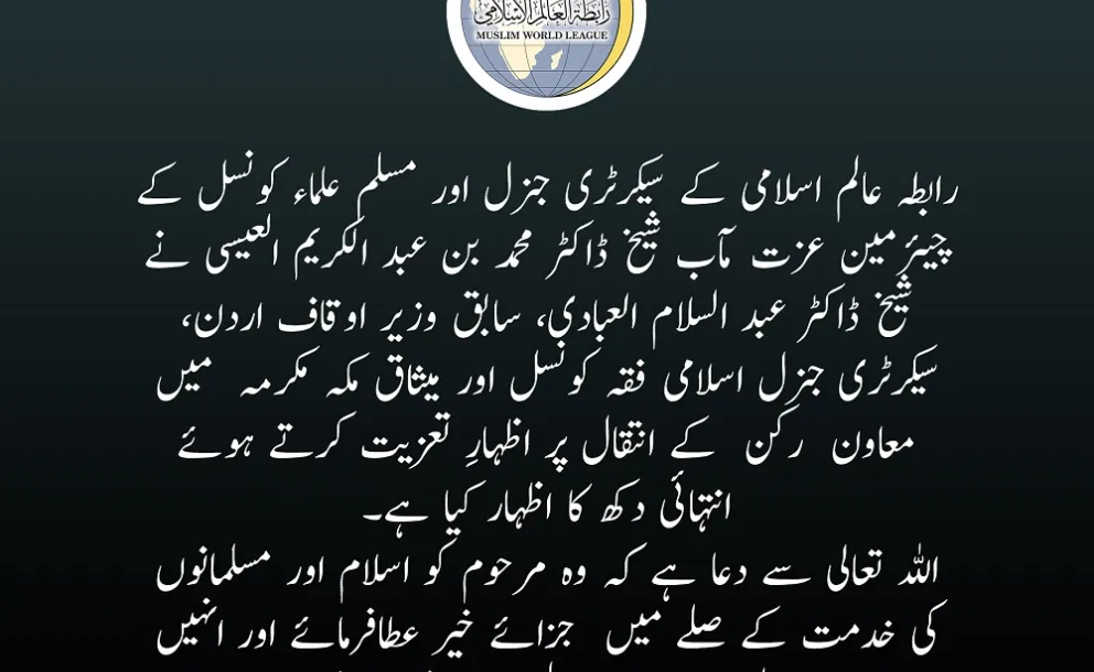 رابطہ عالم اسلامی کی طرف سے شیخ ڈاکٹر عبد السلام العبادی کی وفات پر تعزیتی پیغام: