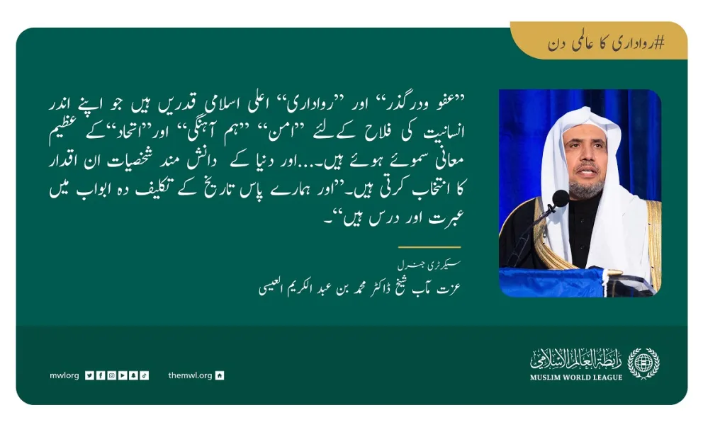 ”عفو ودرگذر“ اور ”رواداری“ اعلی اسلامی قدریں ہیں جو انسانیت کی فلاح کےلئے ”امن“ ”ہم آہنگی“ اور”اتحاد“کے عظیم معانی سموئے ہوئے ہیں
