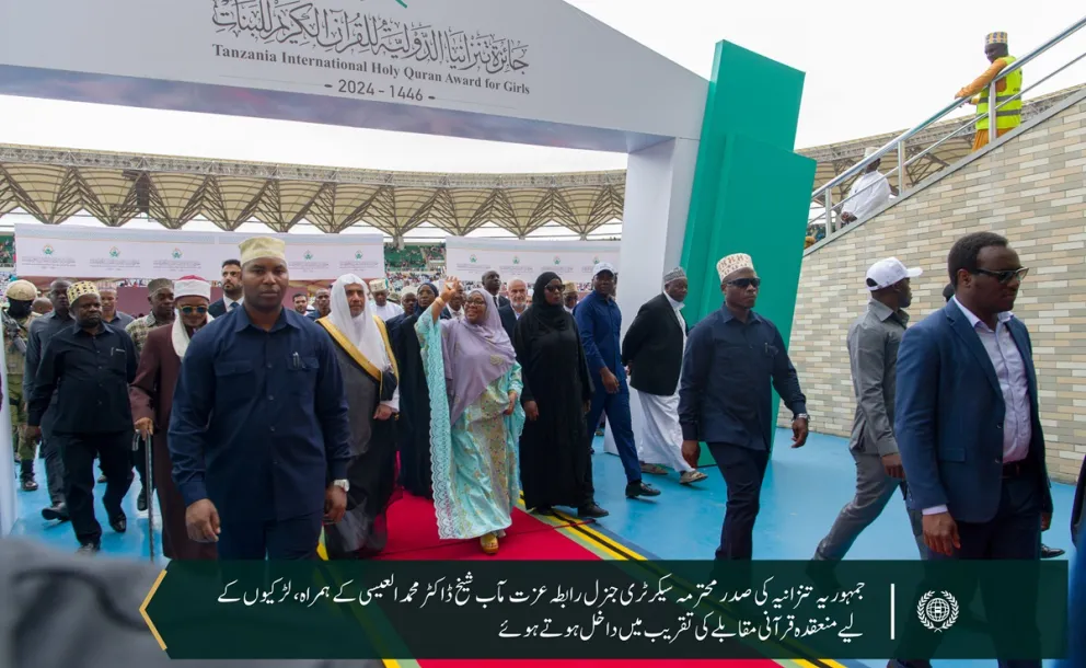 افریقہ میں رابطہ عالم اسلامی  کی جانب سے شروع کئے گئے تاریخی قرآنی پروگرام کا مشاہدہ، جس میں سیکرٹری جنرل رابطہ اور چیئرمین مسلم علماء کونسل عزت مآب شیخ ڈاکٹر محمد العیسی اور تنزانیہ کی صدر محترمہ سامیہ سولوہو شریک ہیں۔