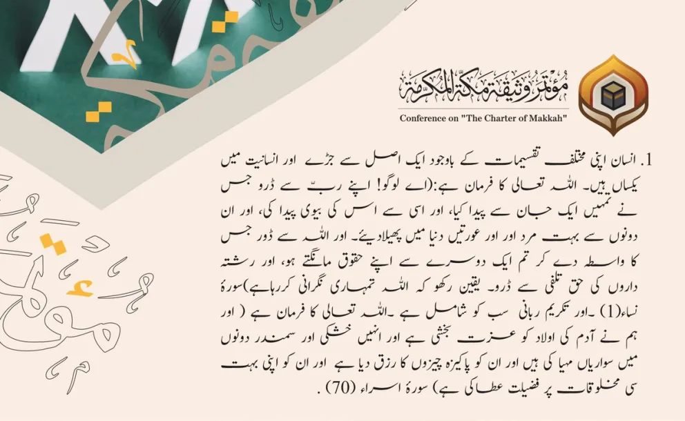علماء اور قانونی، انسانی حقوق اور فکری ادارے: میثاق مکہ مکرمہ عصرِ حاضر کے دستاویزات میں سب سے اہم دستاویز ہے