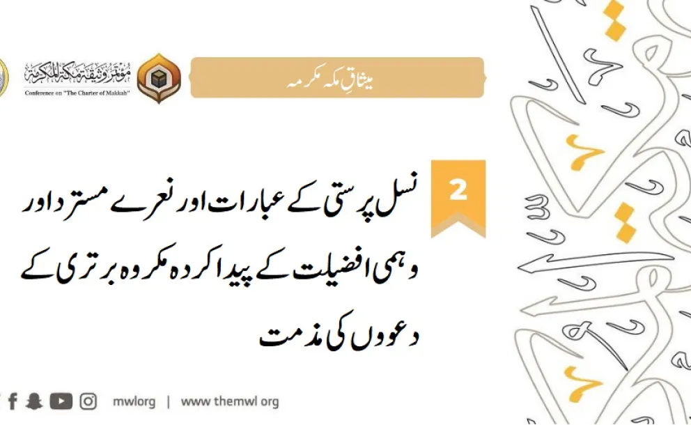 ابطہ عالم اسلامی نے میثاق مکہ مکرمہ کے اصولوں پر عمل پیرا ہوتے ہوئے نفرت انگیز تقاریر اور سیاسی عدم برداشت کے عالمی رجحانات سے نمٹنے پر توجہ مرکوز کی ہے ۔