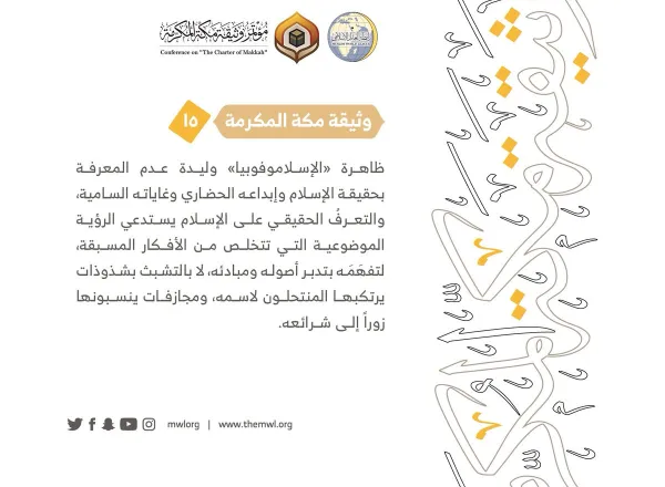 من مضامين وثيقة مكة المكرمة التي صدرت "بحمد الله" في ختام مؤتمرها التاريخي بحضور 1200 مفتٍ وعالم من عموم كبار علماء الأمة الإسلامية
