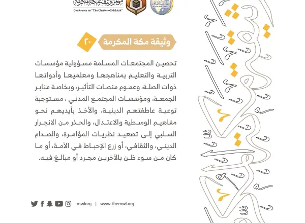 من مضامين وثيقة مكة المكرمة التي صدرت "بحمد الله" في ختام مؤتمرها التاريخي بحضور 1200 مفتٍ وعالم من عموم كبار علماء الأمة الإسلامية