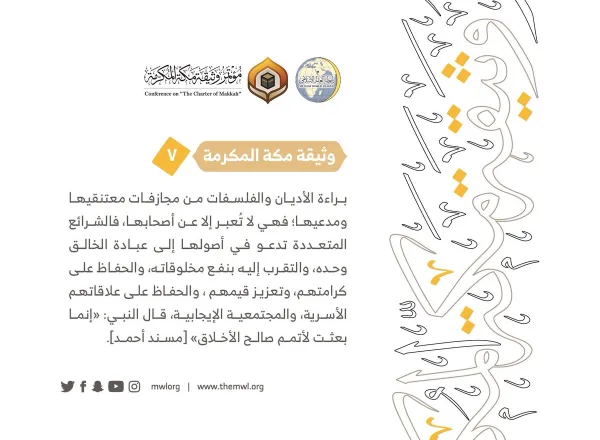 من مضامين وثيقة مكة المكرمة التي صدرت "بحمد الله" في ختام مؤتمرها التاريخي بحضور 1200 مفتٍ وعالم من عموم كبار علماء الأمة الإسلامية