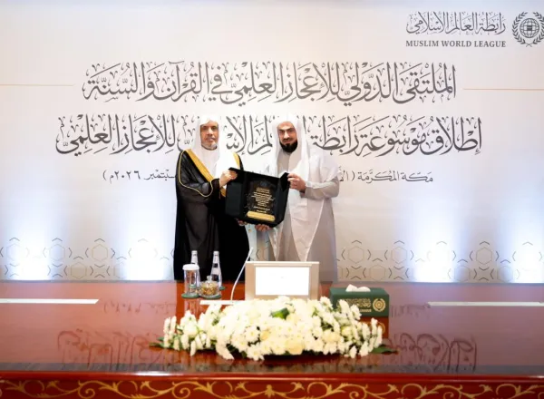الملتقى الدولي للإعجاز العلمي في القرآن والسُّنّة