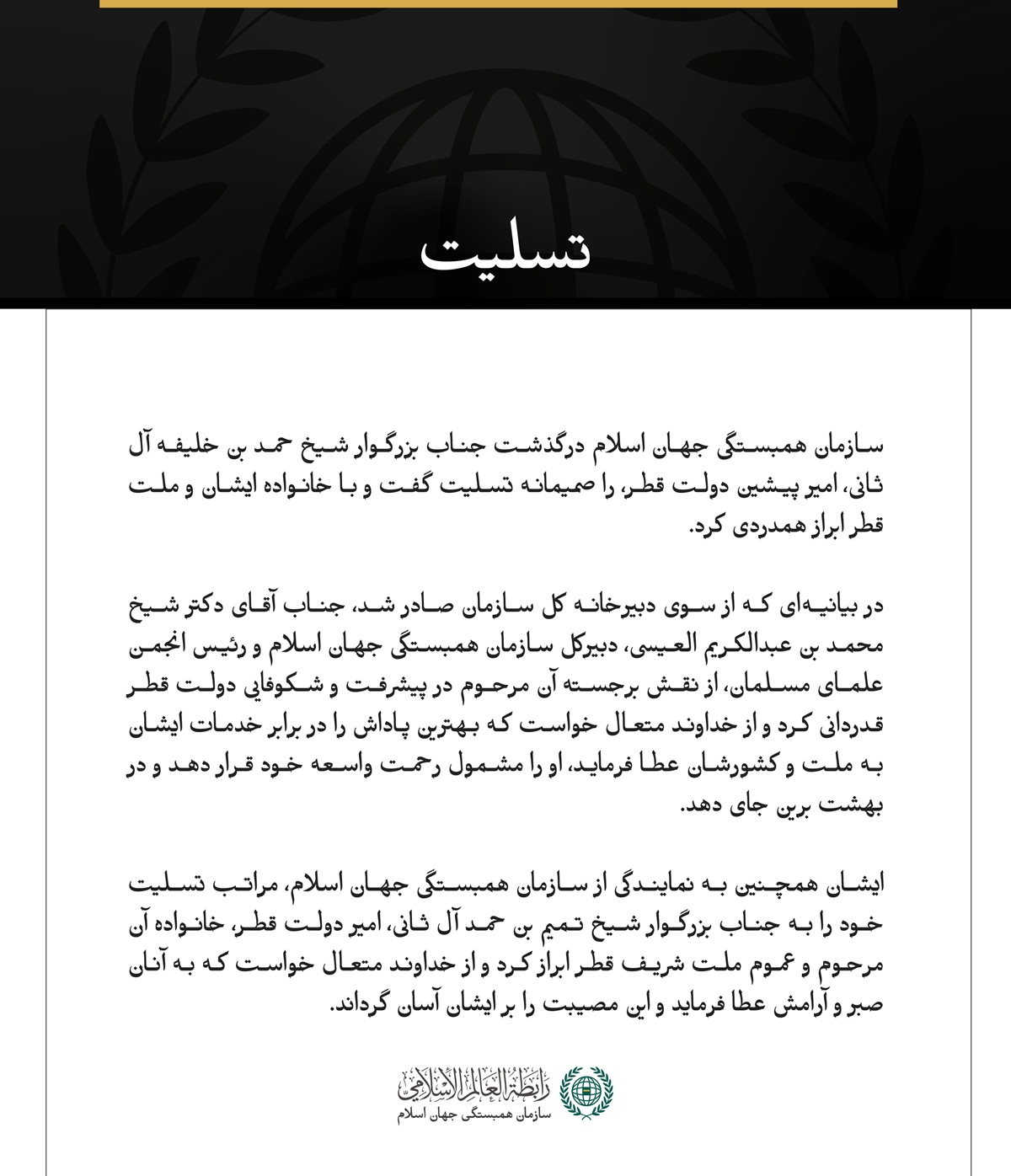 سازمان همبستگی جهان اسلام درگذشت امیر پیشین دولت قطر را تسلیت گفت