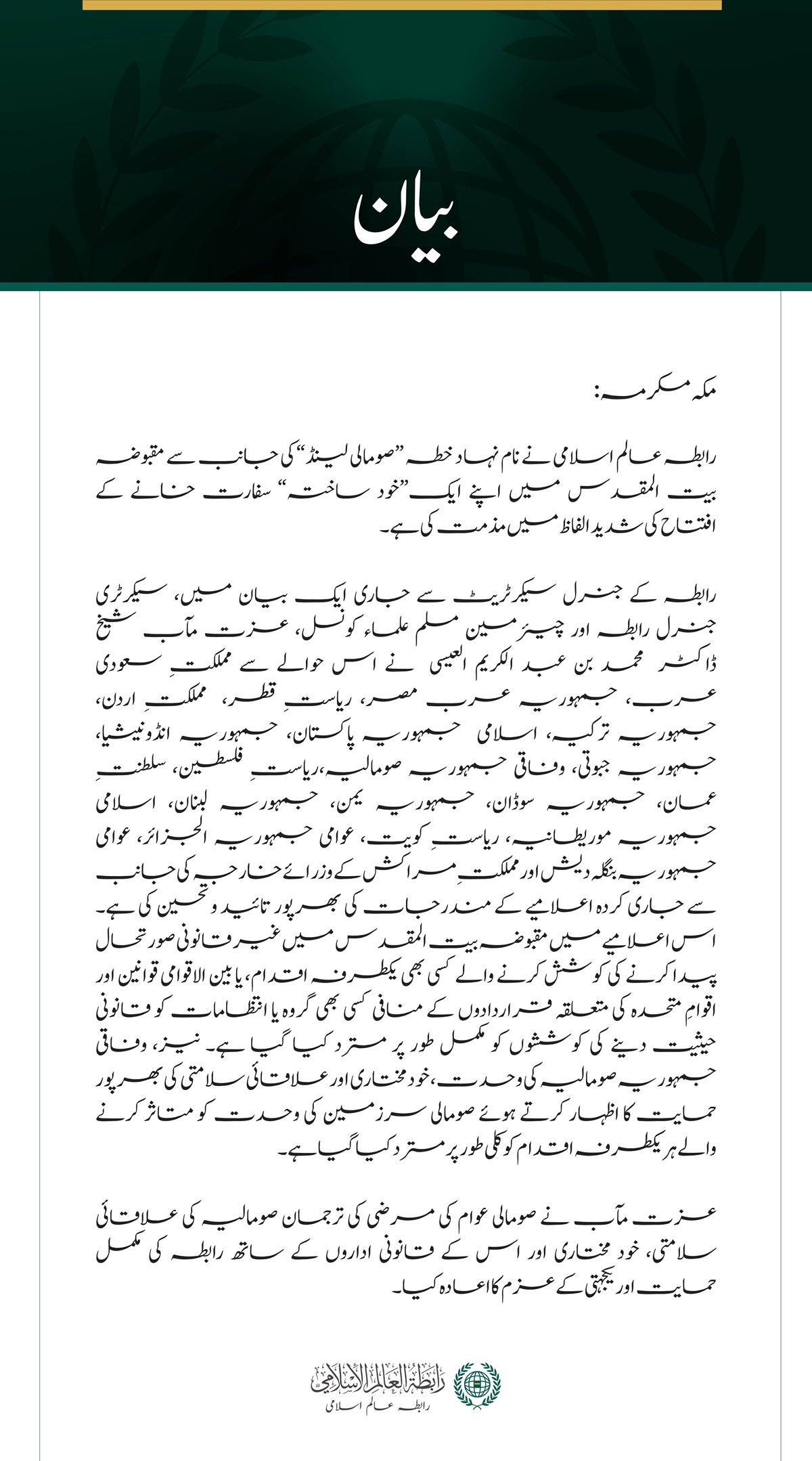 رابطہ عالم اسلامی کی جانب سے نام نہاد ”صومالی لینڈ“ کی مقبوضہ بیت المقدس میں مبینہ سفارت خانے کے افتتاح کی شدید مذمت