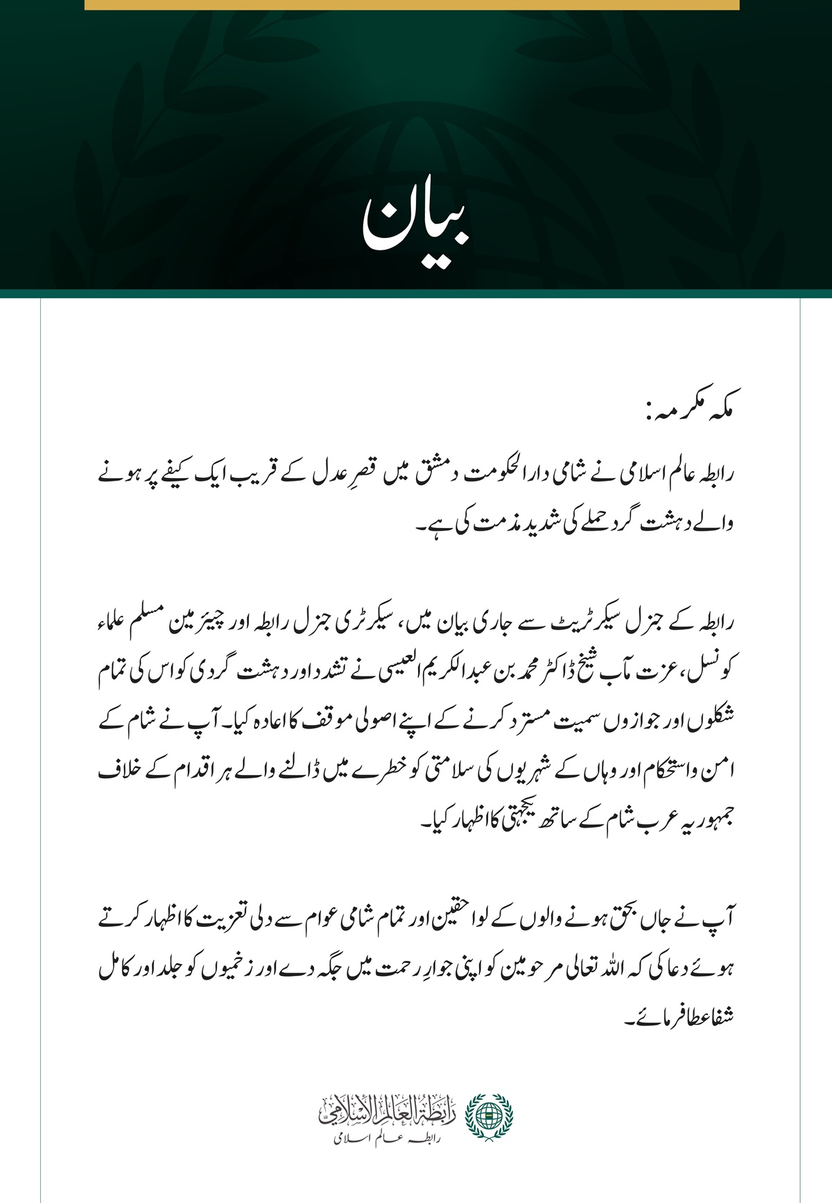 رابطہ عالم اسلامی کی جانب سے شامی دارالحکومت دمشق میں دہشت گرد حملے  کی شدید مذمت