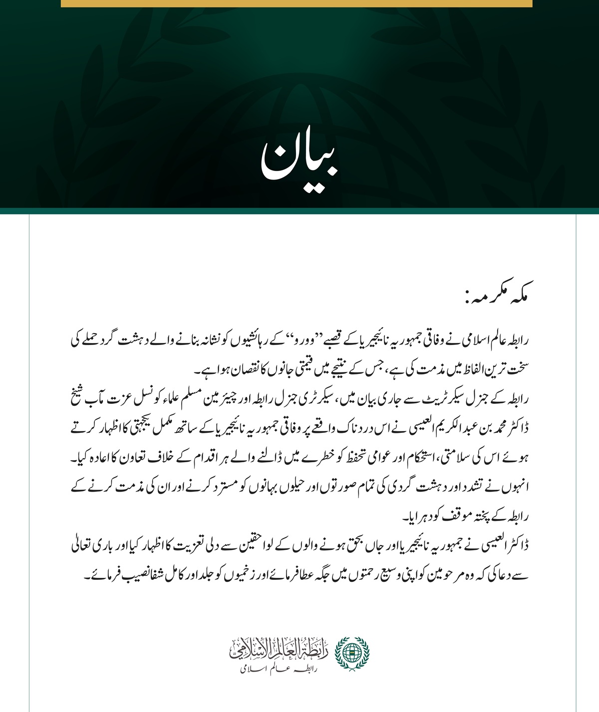 رابطہ عالم اسلامی کی جانب سے وفاقی جمہوریہ نائیجیریا کے قصبے ”وورو“میں دہشت گردحملے کی شدید مذمت