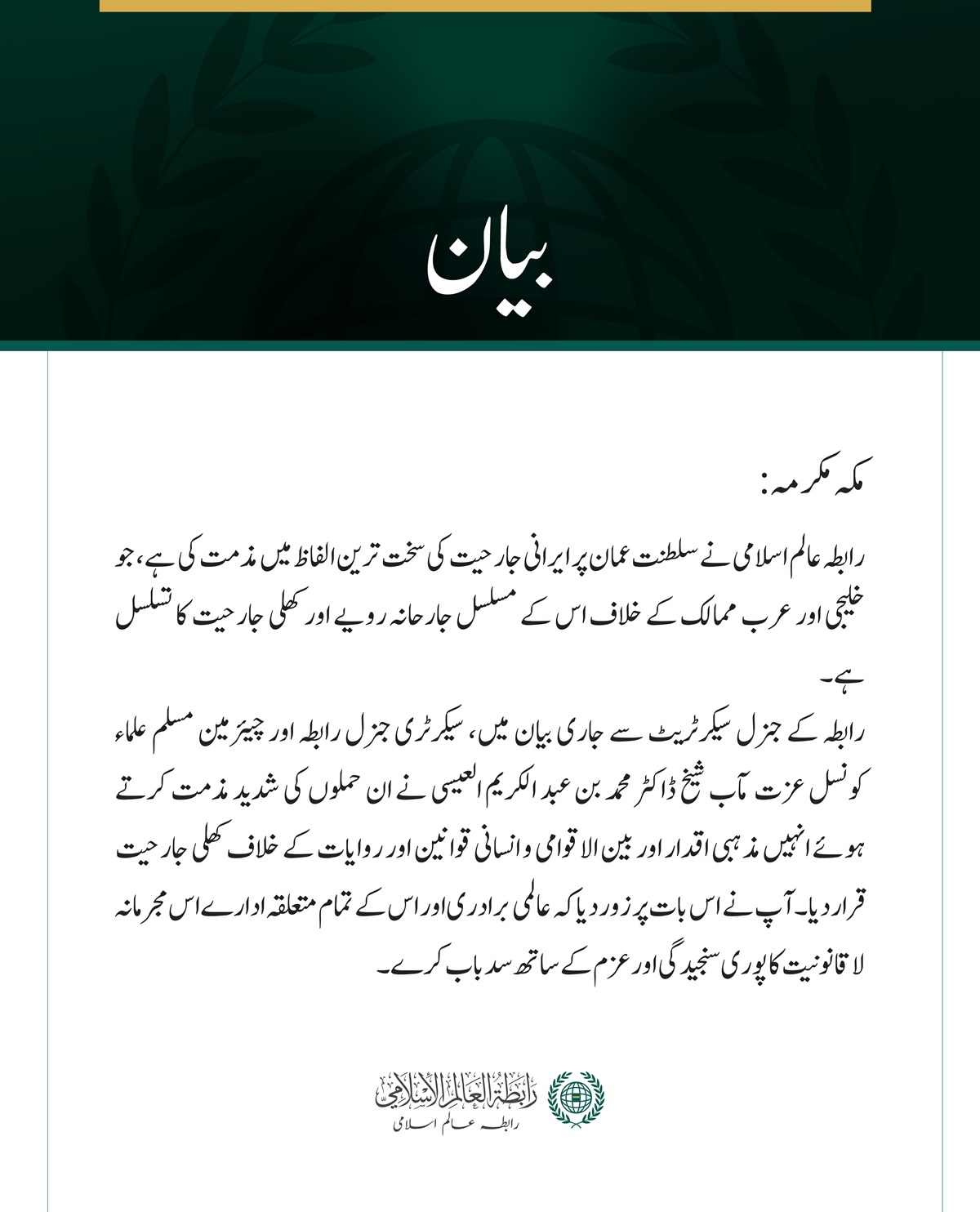 رابطہ عالم اسلامی کی جانب سے سلطنت عمان پر ایرانی جارحیت کی شدید مذمت